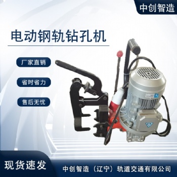中创智造DGZ-31电动钢轨钻孔机地铁机械