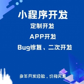 全行业商城小程序开发，小程序制作、定制开发、模板开发。
