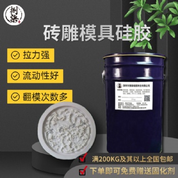 砂岩浮雕翻模液体硅胶原料 耐烧易脱模砖雕复模硅胶 液态模具硅胶