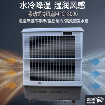 雷豹冷风机公司批发移动冷风扇MFC18000
