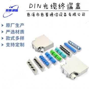 慈普光缆终端盒导轨DNA光缆终端盒
