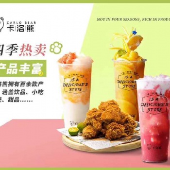 卡洛熊奶茶饮品加盟好不好