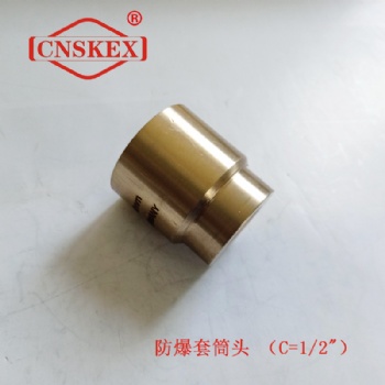防爆套筒头(1/2"方) 套筒头 四凯防爆工具 铜合金