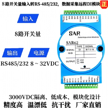 8路开关量信号转RS485/232数据采集模块、远程IO模块