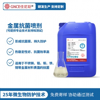 厂家**专业金属防霉抗菌剂不锈钢制品铝制品铁锡制耐高温除霉剂
