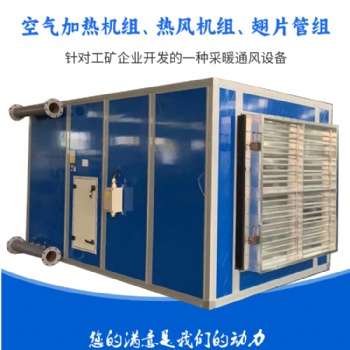 矿用井口防爆空气加热机组，矿用加热机组简介，矿用热风机组厂家