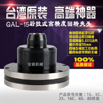 宝锐GAL-15后拉式高精密气动旋转夹头 迷你小型气动卡盘