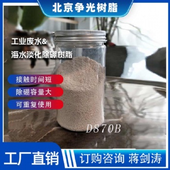 争光D870B工业废水除硼树脂 接触时间短 除硼容量大