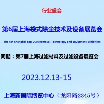 2023第6届上海袋式除尘技术及设备展览会