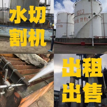 水刀切割机设备 承接易燃易爆切割