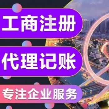 财务代理记账、税务申报、公司变更