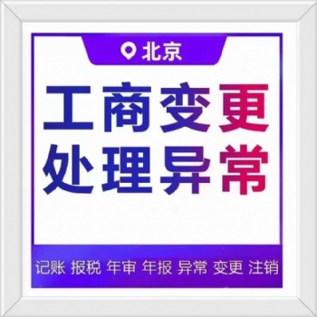 咨询公司注册营业执照、财务代理记账、税务申报、公司变更、公司注销