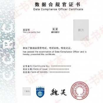CCRC数据合规官认证
