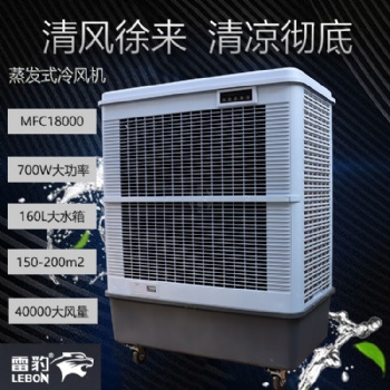 车间降温水冷风扇MFC18000雷豹冷风机公司联系方式