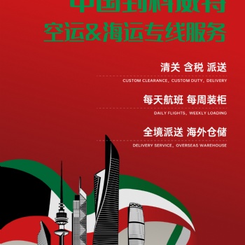科威特空海派专线门到门