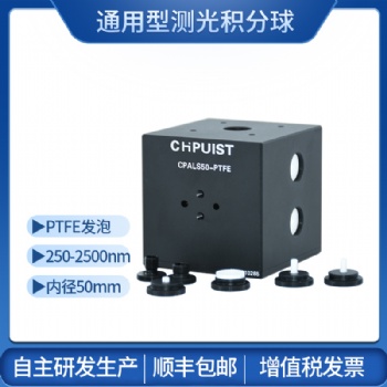 积分球测光功率光通量反射率量子效率辐射光度球光通球PTFE均匀光