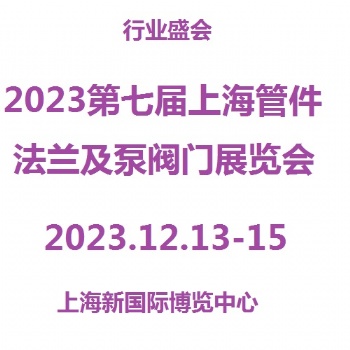 2023第7届上海管件、法兰展览会
