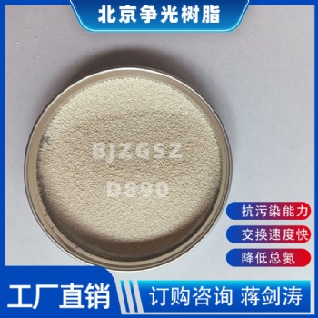 争光牌D890树脂用于农村饮用水除硝酸盐 降低总氮交换速度快