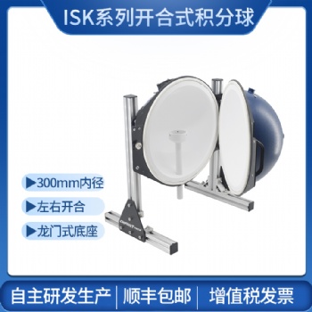 ISK300 积分球均匀光源测光功率光通量光度球光通球PTFE