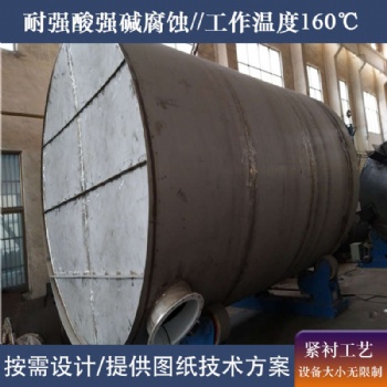 板衬四氟废液贮罐 板衬四氟废酸罐 加工特点