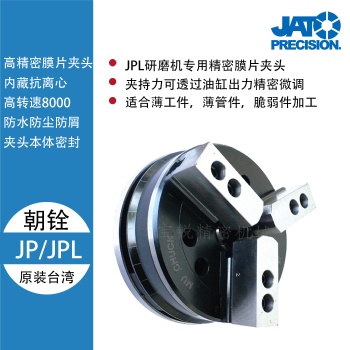 台湾朝铨JP系列高速精密膜片夹头 JPL研磨机精密膜片夹头