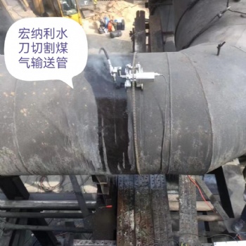 多功能矿用分体式水刀切割机 能切割100毫米内的任何材质 全国上门切油罐