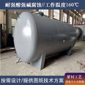 内衬四氟酸洗罐 内衬四氟中和罐