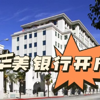 华美银行开户需要的材料