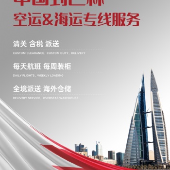 巴林空海派专线门到门