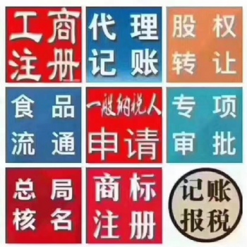 注册营业执照、代理记账、税务申报、公司变更、公司注销,解决异常