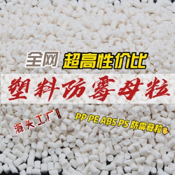 木塑防霉剂木塑地板防霉剂PVC抗菌母粒 PP PE ABS塑料防霉母粒