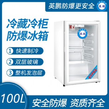英鹏立柜式防爆冰箱 化工厂防爆冰箱100L