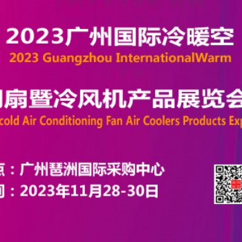 2023广州国际冷暖空调扇暨冷风机产品展览会