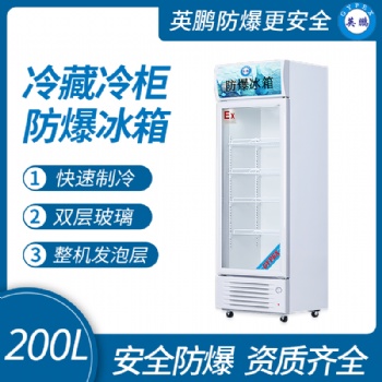 重庆英鹏防爆冰箱厂家 制药厂防爆冰箱200L