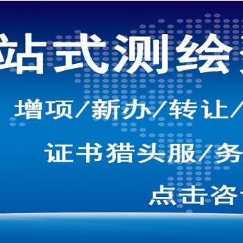 测绘资质、测绘航空摄影、摄影测量与遥感、工程测量、海洋测绘、界线与不动产测绘、地理信息系统