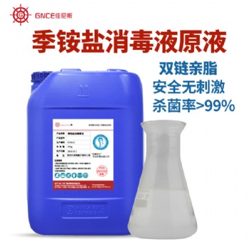 厂家批发佳尼斯25kg复合季铵盐消毒液杀菌稀释消毒水家居衣物除菌
