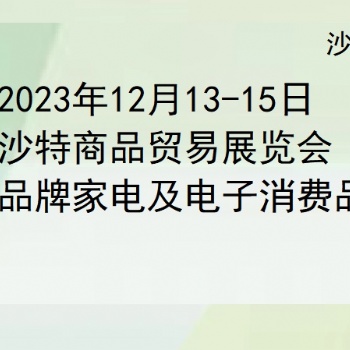 2023年沙特家电展