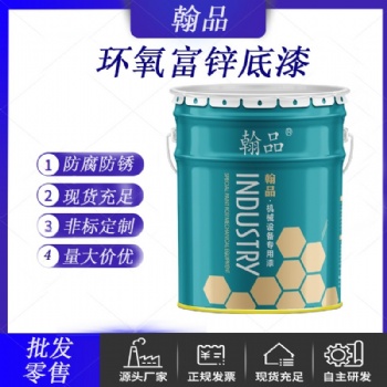 环氧富锌底漆含锌10％-80％山东厂家直供 双组份环氧富锌底漆