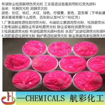 检漏查漏荧光粉 布袋检漏荧光颜料色粉 水泥厂滤袋检测荧光粉颜料
