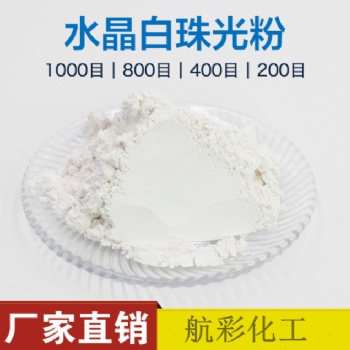 水晶超白珠光粉 400目 水性外墙建筑涂料肌理艺术漆 水晶白珠光粉