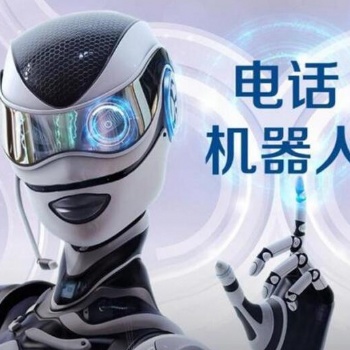 电销机器人，个人用，企业用，代理均可