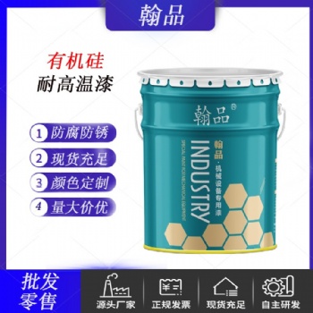 150℃-200℃有机硅耐高温底漆 厂家现货供应 颜色 黑铁 红 灰 银粉