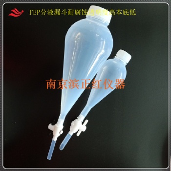 透明耐腐蚀FEP分液漏斗阀门可拆卸250ml