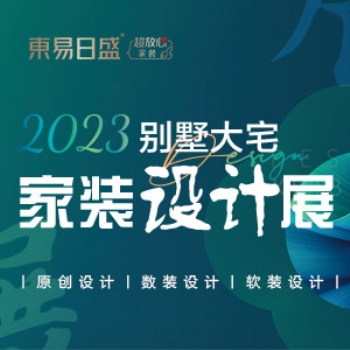 长春装修东易日盛别墅大宅装修设计/家装设计展火爆进行中