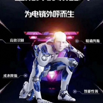 ai电话语音机器人，适用各个电销行业使用