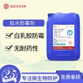 厂家**胶水防霉剂白乳胶除霉剂水性玻璃水白乳胶工业涂料杀菌剂