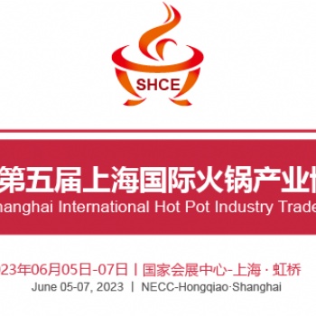 2023第五届上海国际火锅产业博览会