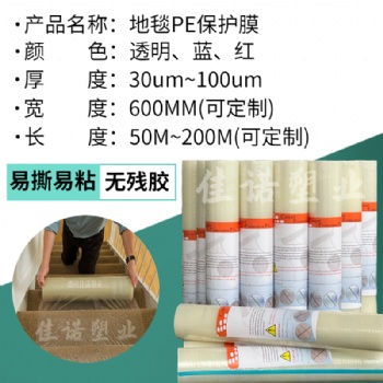 供应地毯保护膜 家具保护膜 高粘规格1.22米 多种规格