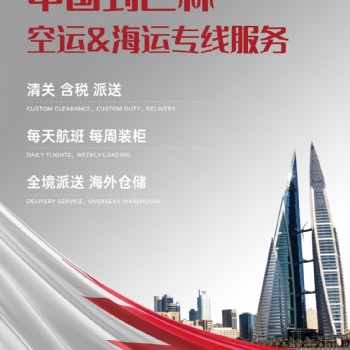 巴林空运专线,巴林海运专线