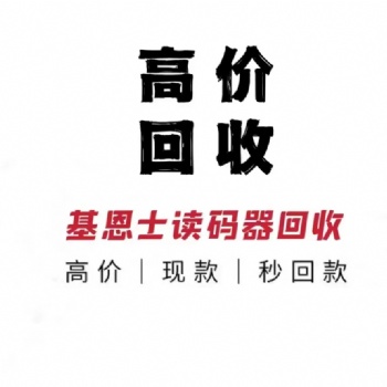 全国上门高价回收基恩士